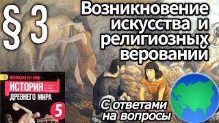 История 5 класс § 3 Возникновение искусства и религиозных верований С ОТВЕТАМИ