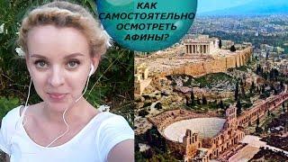 Как самостоятельно осмотреть Афины? ГРЕЦИЯ. (Mila MyWay)