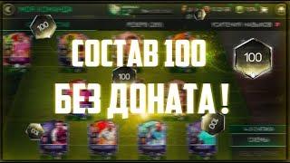 МОЙ СОСТАВ 100 РЕЙТИНГ | БЕЗ ДОНАТА | FIFA 18 MOBILE