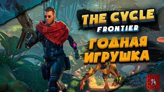 The Cycle: Frontier  ● Первый взгляд ► Годная игрушка