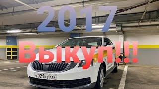 сатылды достор  #выкуп #октавия2017 #авторынок