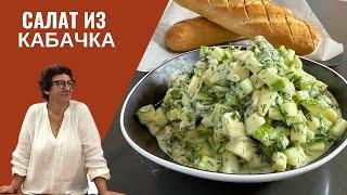 Рецепт ВКУСНОГО САЛАТА из КАБАЧКА: Просто, Быстро, Вкусно!