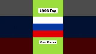 История Флага России  #Россия #История #Флаг #Ссср #Страны #Мир #Подпишись #Ностальгия #Shorts