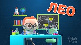 ⭐ Ова е Лео! ⭐  | Стела и Сани