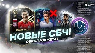 НОВЫЕ СБЧ|ОБВАЛ МАРКЕТА?!FIFA 21 ULTIMATE TEAM