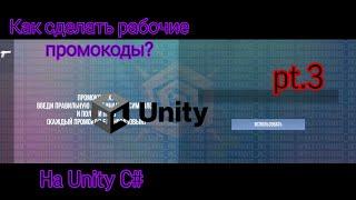 Как сделать рабочие промокоды? | Unity C# tutorial