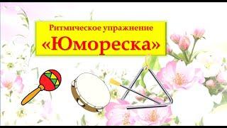 Ритмическое упражнение "Юмореска"