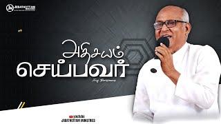அதிசயம் செய்பவர் | Fr.S.J.Berchmans | Jebathottam Ministries