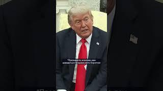 "Дайте їм побитися... це малі діти!" ⭕ Трамп ШОКУВАВ ЗАЯВОЮ щодо війни в Україні! @DWUkrainian