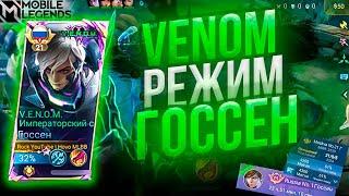 Госсен - VENOM режим Унижает противников | Mobile Legends 120 FPS