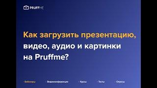 Как загрузить презентацию/видео/аудио/картинки на Pruffme?