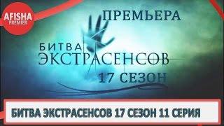 Битва экстрасенсов 17 сезон 11 серия анонс (дата выхода)