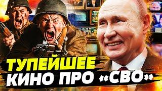 ️ КИНОШЛАК РОССИИ: фильмы про "СВО", которые ШОКИРОВАЛИ ВСЕХ! Спецрепортаж