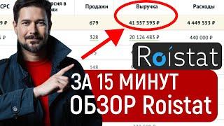 Roistat обзор системы | обучение Ройстат