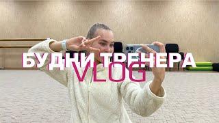 VLOG: БУДНИ ТРЕНЕРА | тренировки с детьми | У меня появилась собака?