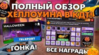 ПОЛНЫЙ ОБЗОР ХЕЛЛОУИНА В КДТ - НОВЫЙ ИВЕНТ, ГОНКА, БАГИ И ФИШКИ! ROBLOX CAR DEALERSHIP TYCOON