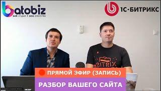 Вебинар-стрим Мастер класс по продающему сайту Фитеров Денис (Batobiz) и Сергей Кулешов (1С-Битрикс)