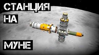 Орбитальная станция на Муне KSP | Kerbal Space Program #39