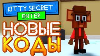 КОДЫ Роблокс в игре Китти на сыр | Kitty SECRET ENDING Roblox codes