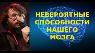 Станислав Дробышевский - невероятные способности нашего мозга!