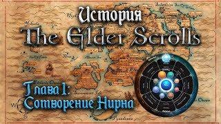 История The Elder Scrolls. Глава 1: Сотворение Нирна. Эра рассвета.