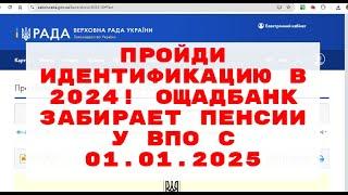 ПРОЙДИ ИДЕНТИФИКАЦИЮ в 2024! ОЩАДБАНК ЗАБИРАЕТ ПЕНСИИ У ВПО с 01.01.2025