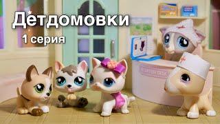 LPS : ДЕТДОМОВКИ 1серия / lps фильм