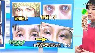 消黑眼圈、眼袋這樣吃，讓眼睛變年輕！健康2.0(完整版)