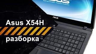 Разборка ноутбука Asus X54H для чистки от пыли