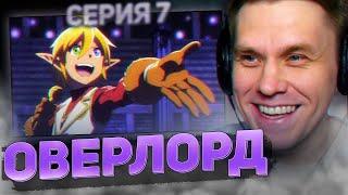 ОВЕРЛОРД  7 серия 3 сезон РЕАКЦИЯ НА АНИМЕ