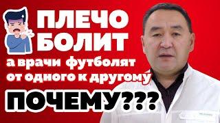 Болит плечо. Почему врачи футболят от одного к другому?