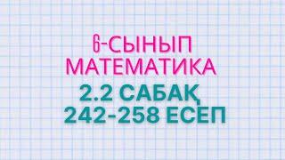 Математика 6-сынып 2.2 сабақ 242-247, 248, 249, 250, 251, 252, 253, 254, 255, 256, 257, 258 есептер