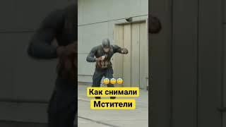 Как Снимали Мстители))) #shorts #мстители #капитанамерика