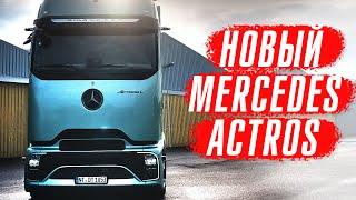 Новый Mercedes Actros 600 – Scania и Volvo приготовиться