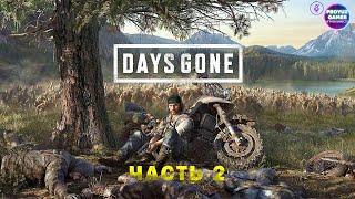 Прохождение игры Days Gone (Жизнь после) часть 2 | Lets Play Days Gone part 2