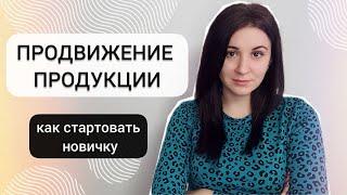 Продвижение продукции для здоровья | Первые шаги новичка в сетевом