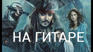 Пираты карибского моря на гитаре. Разбор по частям. Pirates of the Caribbean on guitar.