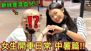 【女生日常 中暑篇!!】第四人報到！新人妹妹居然是混血兒！？