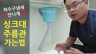 하수구 냄새 안나도록 싱크대 주름관 가는법