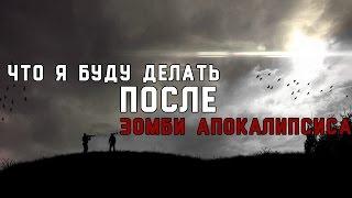 Что я буду делать после: Зомби апокалипсиса. Начало. (Пилот)