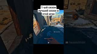 1 сезон самый лучший #shorts #warzone