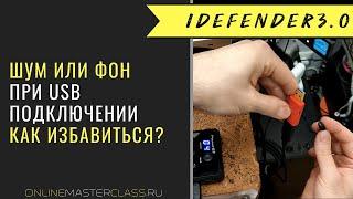 Как избавиться от шума или фона при USB подключении аудио устройств. iDefender3.0