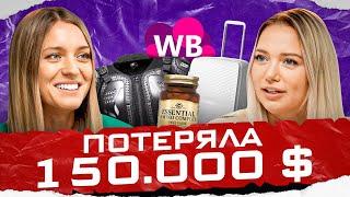 ПОТЕРЯЛА 15 МЛН И ВЫШЛА НА 300 МЛН | Прибыльные ниши Wildberries | Товарный бизнес