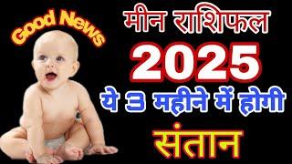 मीन राशि संतान प्राप्ति योग 2025 meen rashi putra prapti yog 2025 #meen rashi