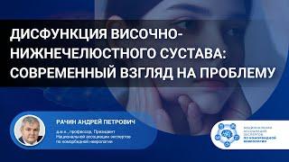 Дисфункция височно-нижнечелюстного сустава: современный взгляд на проблему. Проф. Рачин А.П.