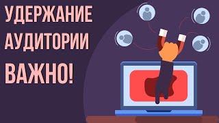 Как увеличить удержание аудитории|Удержание аудитории на youtube