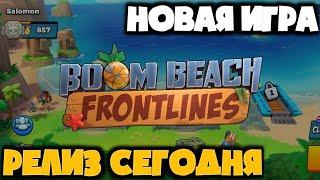 Запуск НОВОЙ ИГРЫ! Boom Beach Frontlines! Первый взгляд, разбор геймплея! Стоит играть или нет?