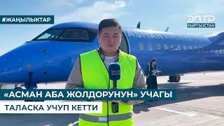 «АСМАН АБА ЖОЛДОРУНУН» УЧАГЫ ТАЛАСКА УЧУП КЕТТИ