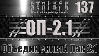 СТАЛКЕР ОП 2.1 - ОБЪЕДИНЕННЫЙ ПАК 2.1 ПРОХОЖДЕНИЕ 137 РАЗБОРКА С ФЕНРИРОМ И 13 СТОРОЖЕЙ МОНОЛИТА