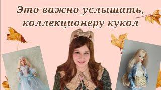 Я бы хотела, это узнать раньше. Кукольное коллекционирование. Советы коллекционеру кукол